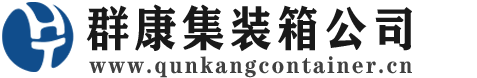 海门集装箱 - 海门二手集装箱 - 海门海运集装箱 - 群康集装箱服务公司